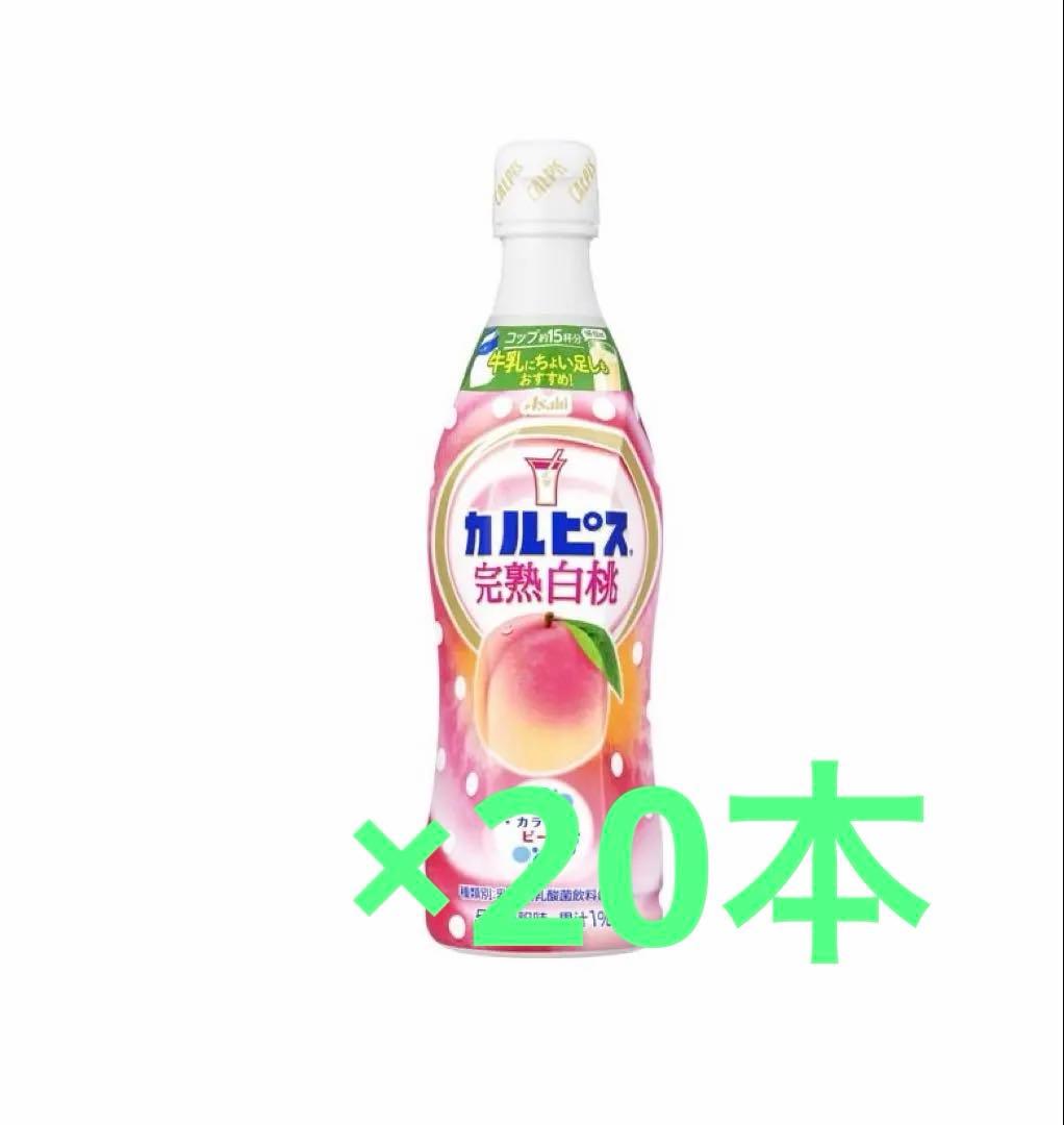 カルピス 白桃 20本セット数量限定品