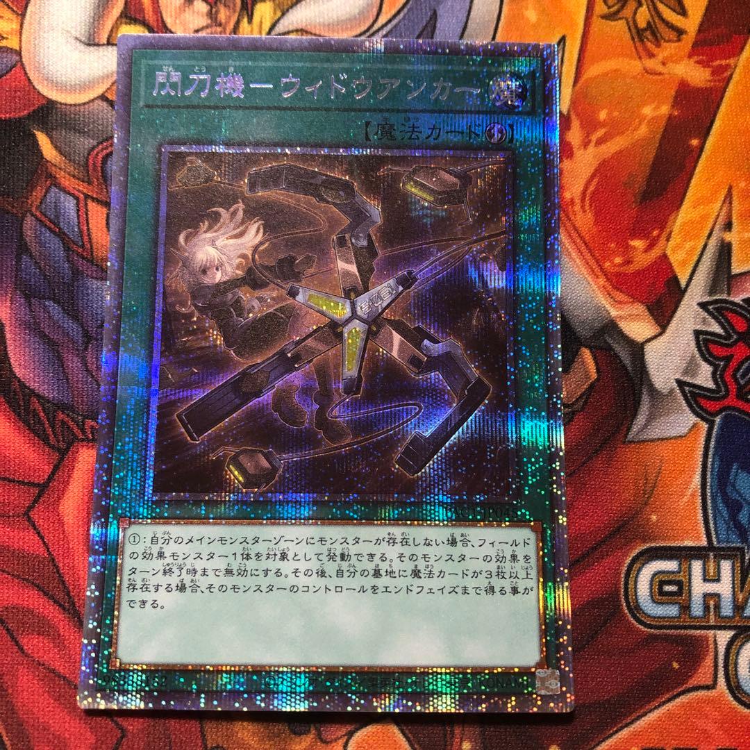 遊戯王 プリズマ 閃刀機ーウィドウアンカー PAC1-JP045 プリシク
