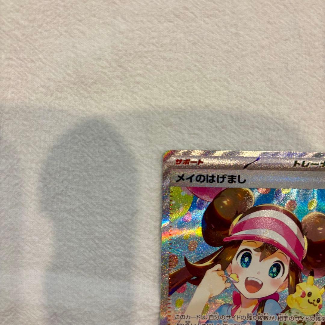 【美品　即日配送】ポケモンカード メイのはげまし SAR　ムニキスゼロ