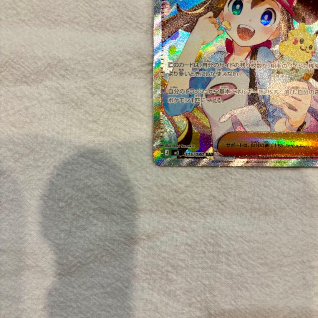 【美品　即日配送】ポケモンカード メイのはげまし SAR　ムニキスゼロ