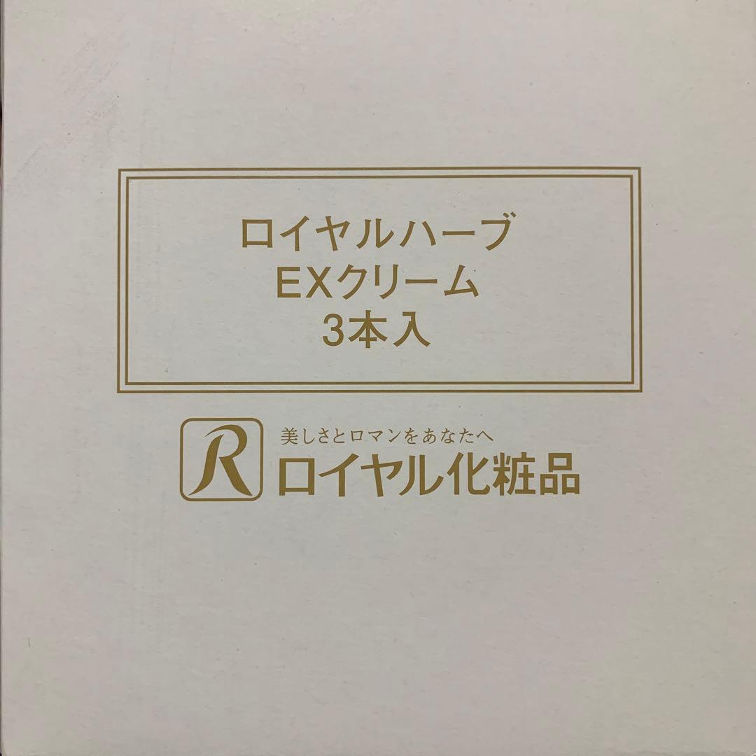 ☆ ロイヤル化粧品 ☆ EXクリーム6本