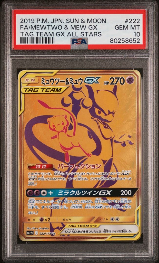 【PSA10】ミュウツー&ミュウGX UR