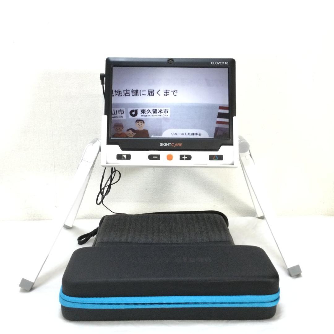 「美品」携帯型拡大読書器 サイトケア CLOVER10 HVM005B