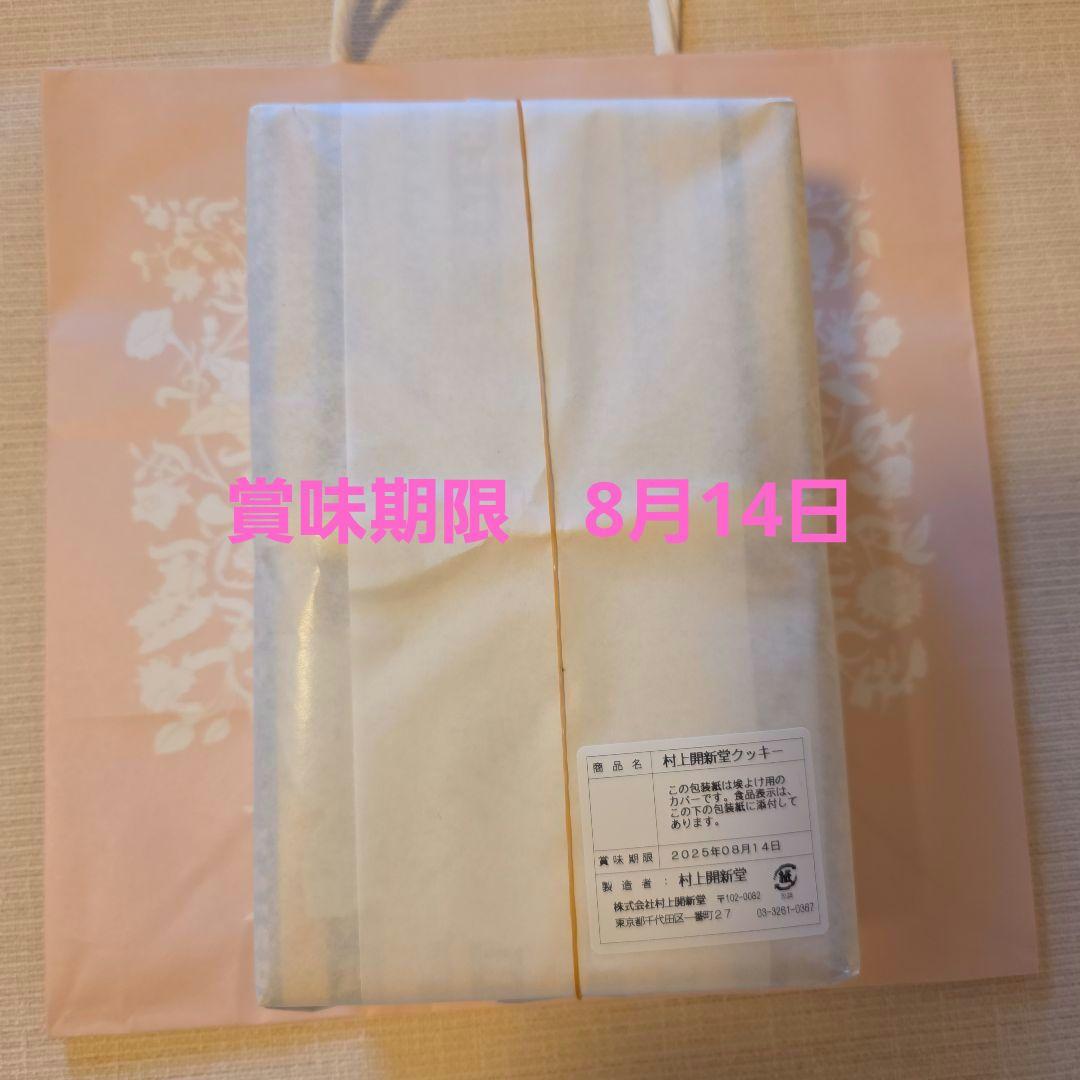 村上開新堂　クッキー