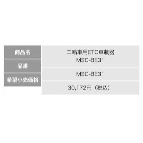 バイク用　ETC　ミツバ　BE31　【861】