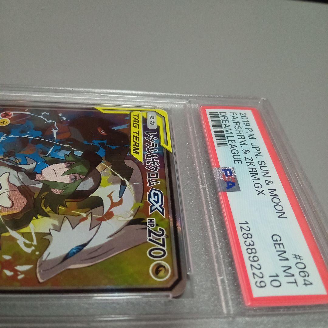 最安値　レシラム&ゼクロム GX SA　PSA10　リホルダー　訳あり