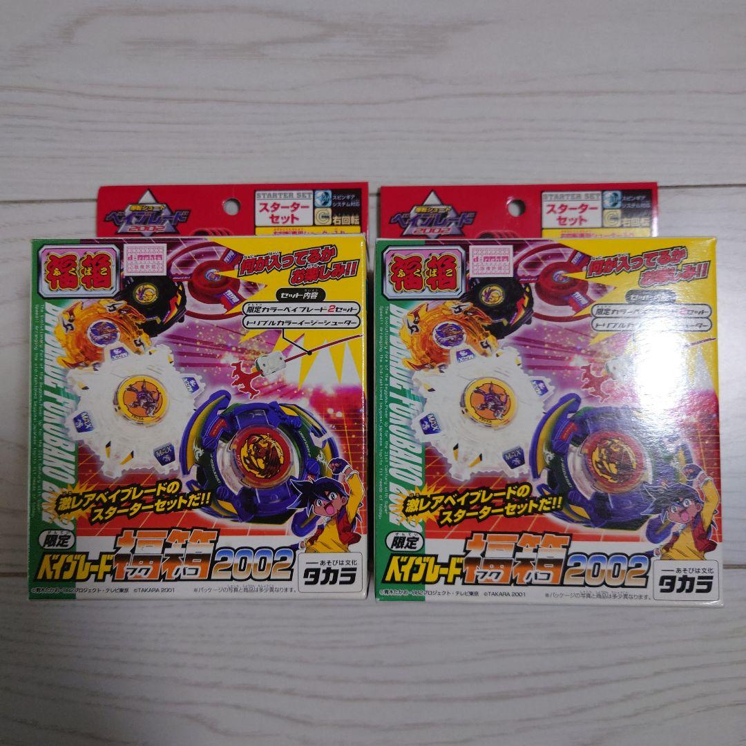 ⚠未組立⚠　ベイブレード福箱2002 2箱