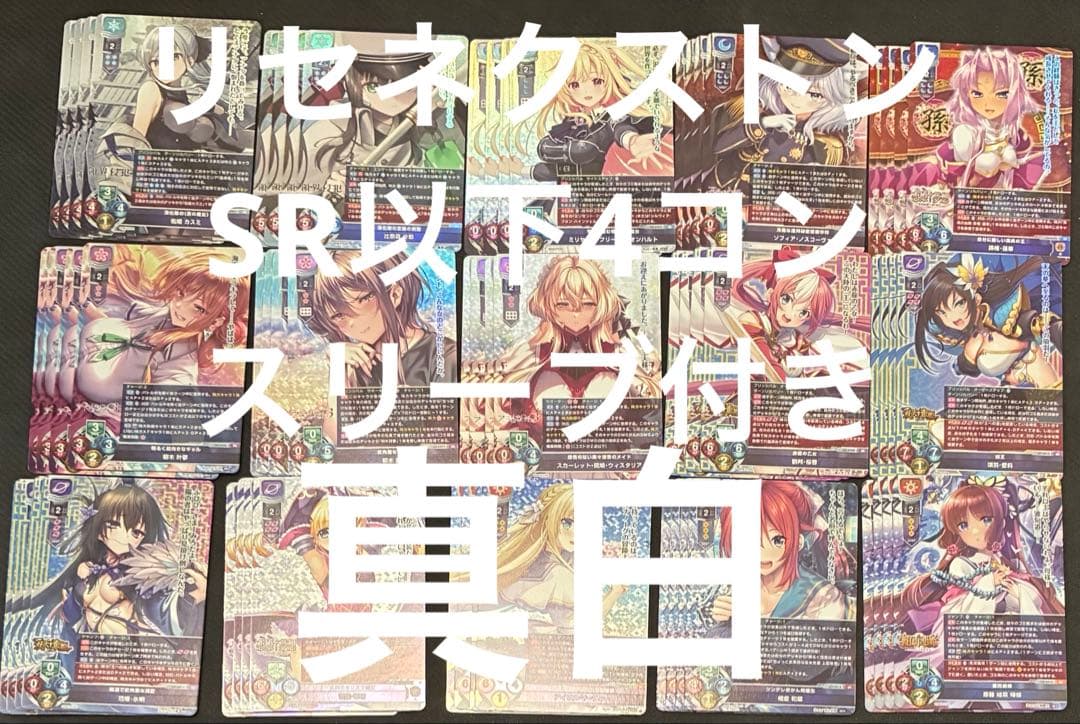 リセ　ネクストン　SR以下4コン　スリーブ付き