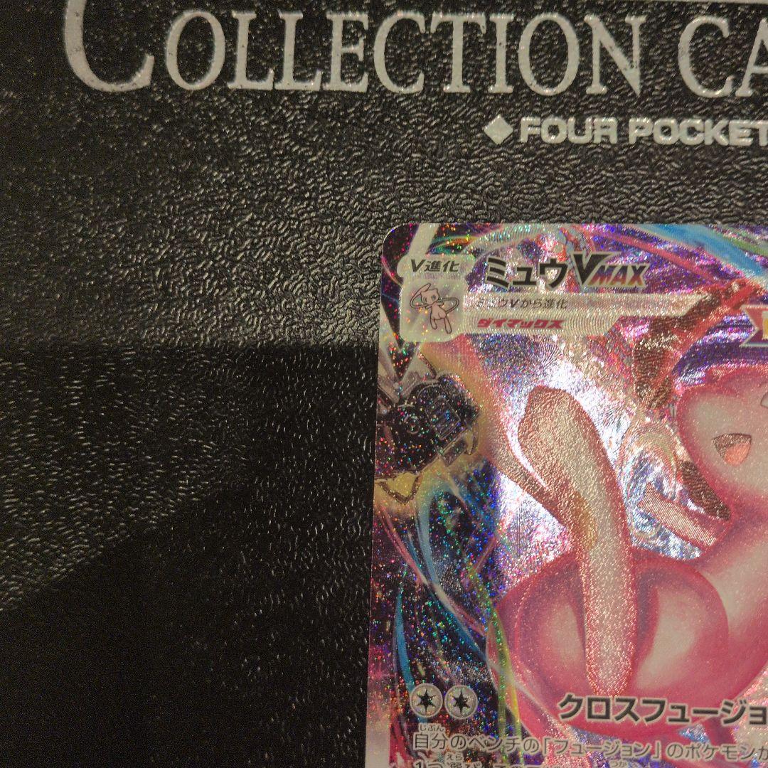 無*る様 ミュウVMAX HR S8 フュージョンアーツ 119/100