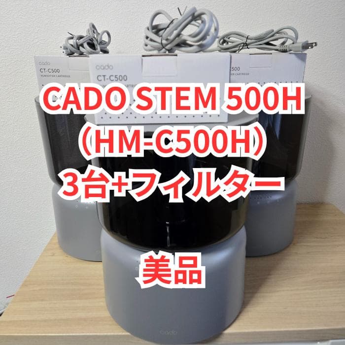 【美品】CADO STEM 500H（HM-C500H）3台+未使用カートリッジ