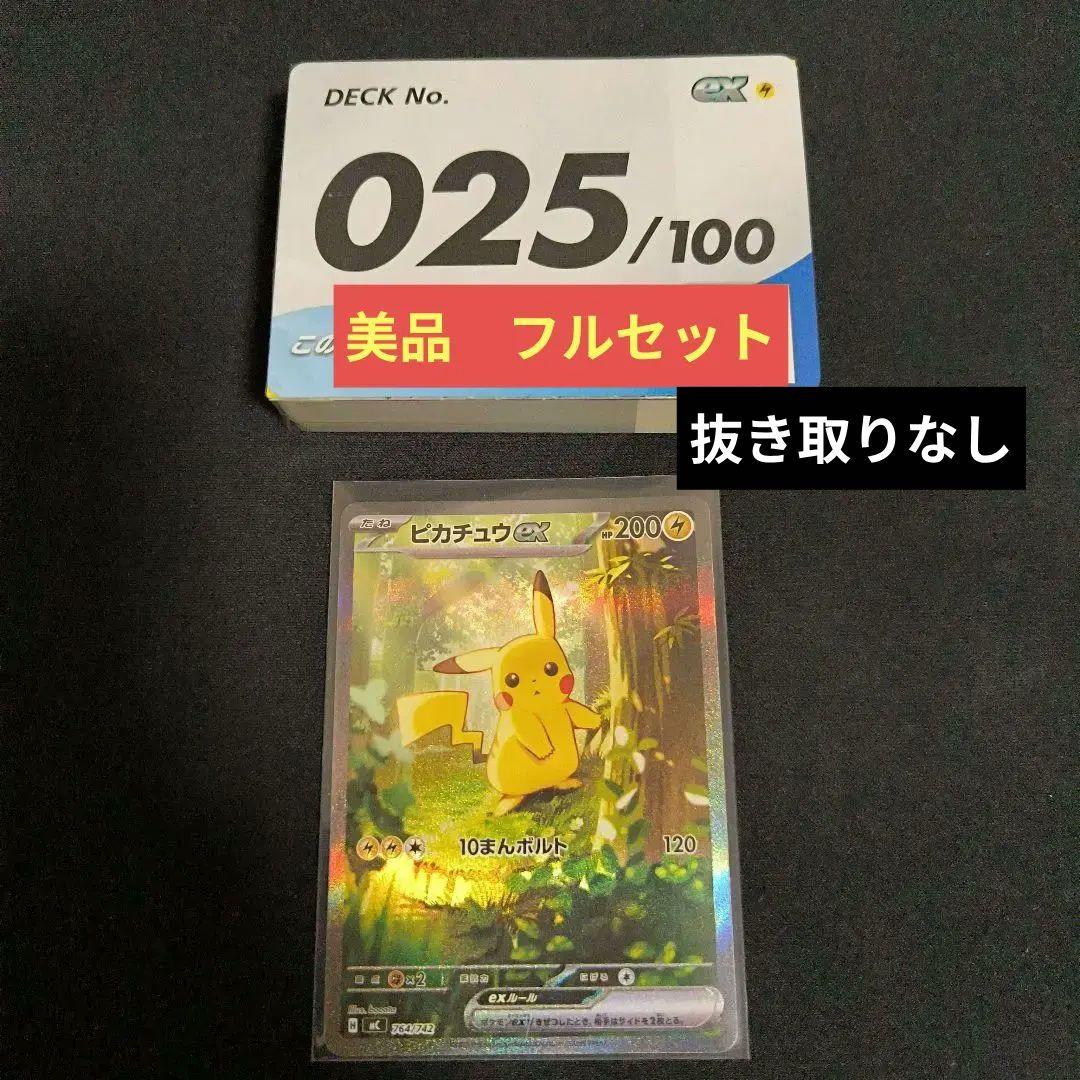 ピカチュウex　SAR仕様　No.25　フルセット