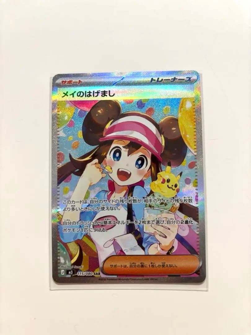 メイのはげましSAR