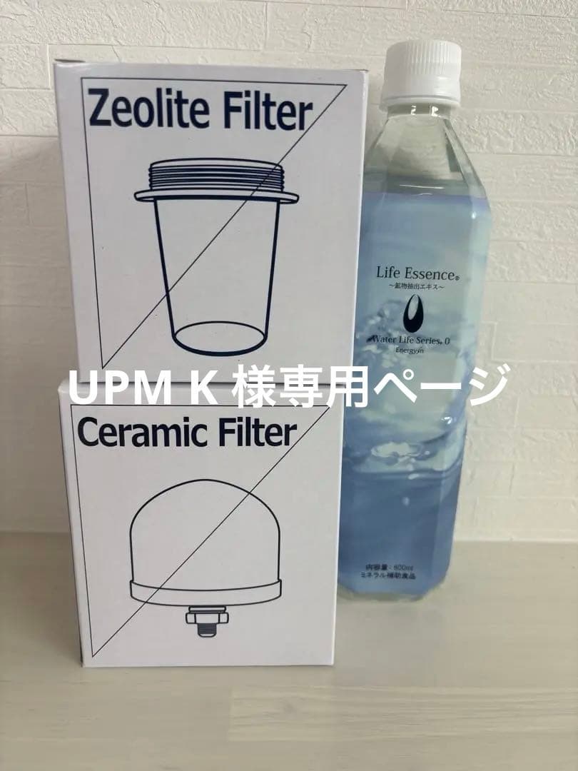 エコウォーター ゼオライトフィルター・セラミックフィルターセット