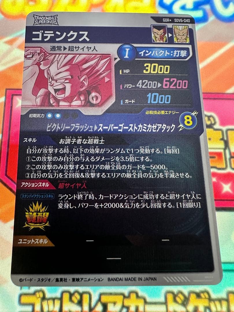 ⭐️極美品⭐️ドラゴンボールスーパーダイバーズSDV6-040ゴテンクス　パラレル❣️