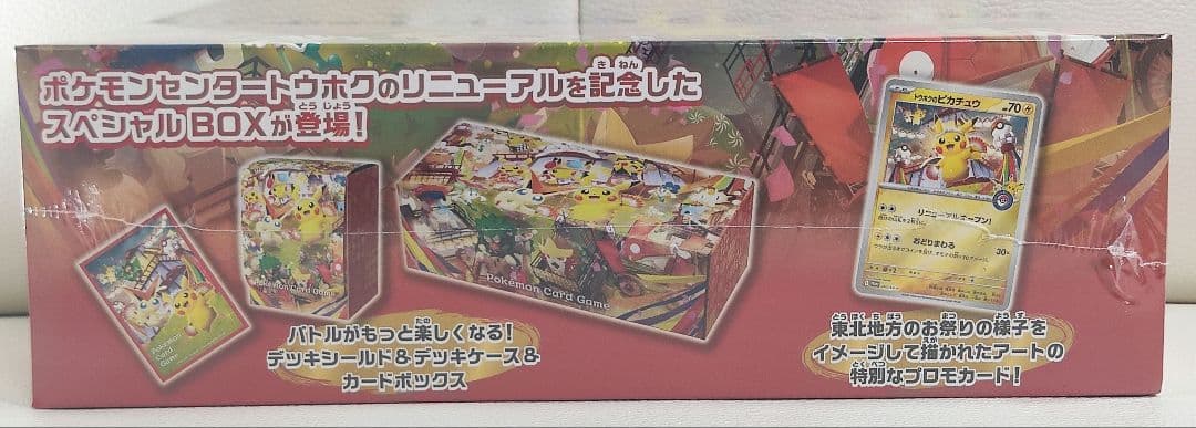 【未開封・新品】ポケモンセンター トウホク スペシャルBOX