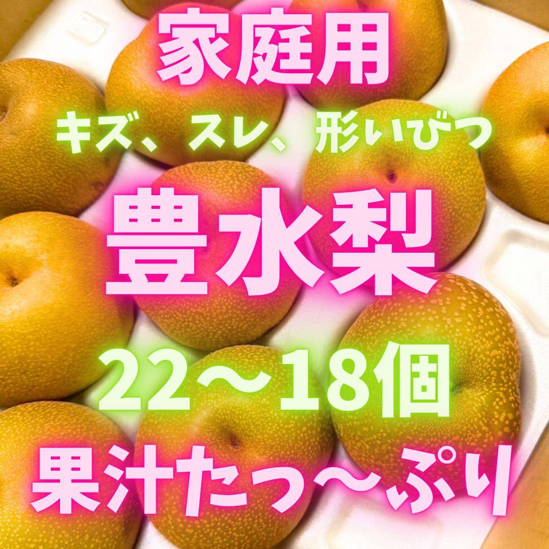 梨　豊水梨　家庭用　　86