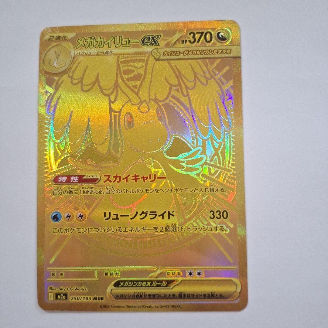 ※まろぴっぴ※メガカイリューex MUR