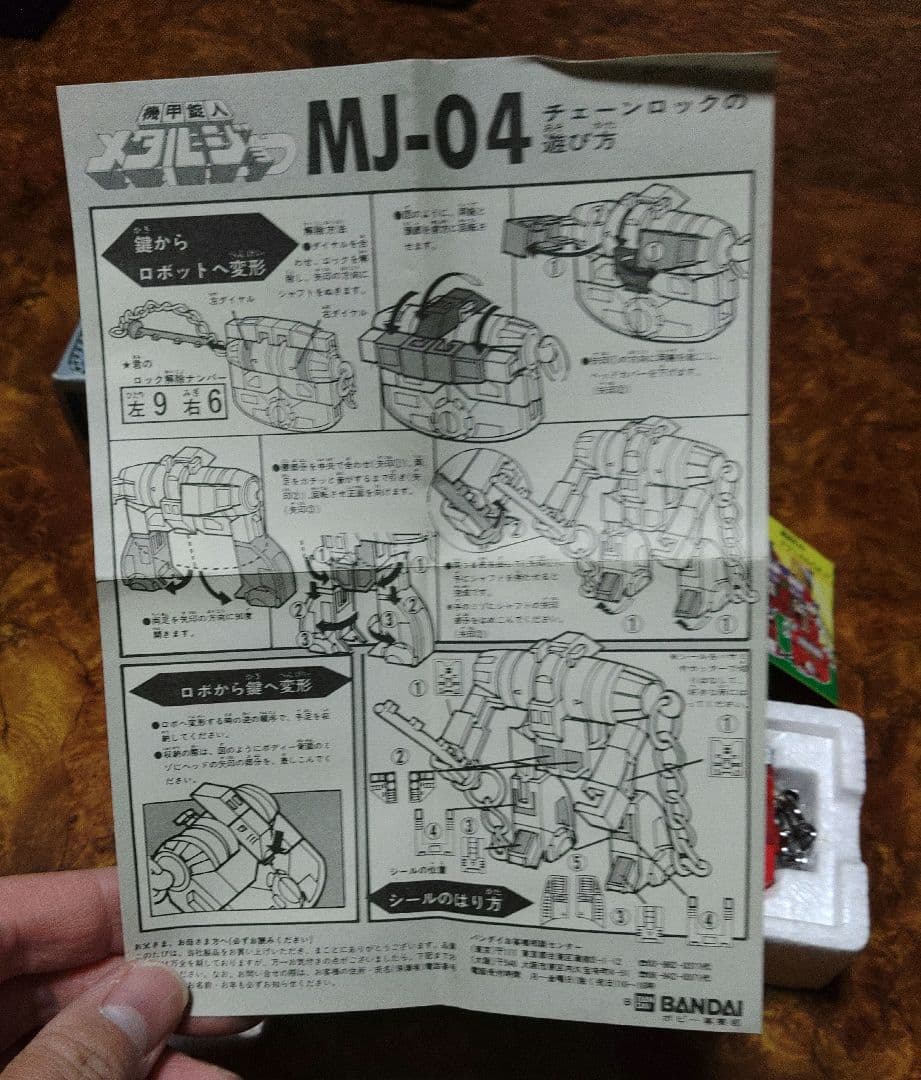 バンダイ 機甲錠人メタルジョー04 チェーンロック 外箱(傷汚れ有り)説明書付き