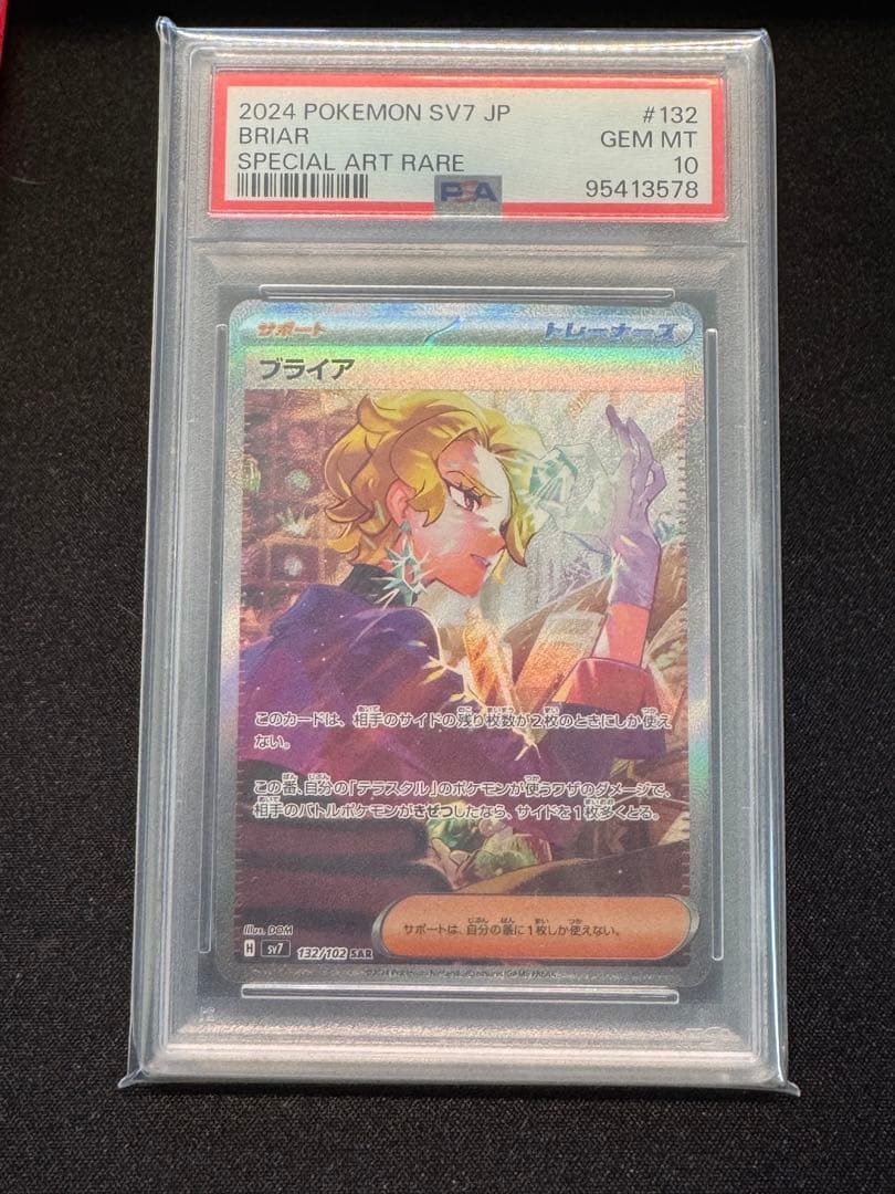 ブライア SAR psa10