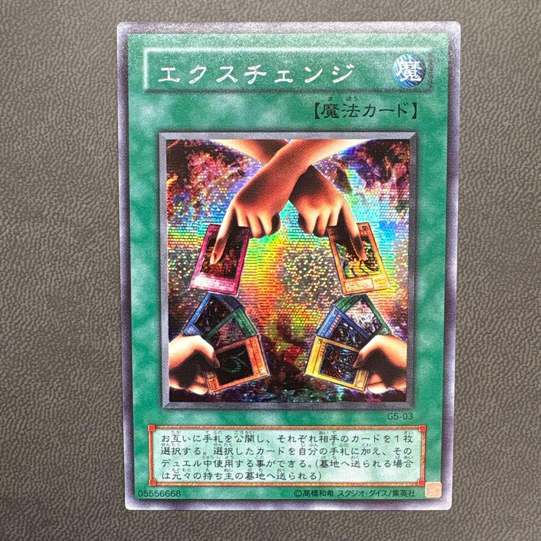 遊戯王 エクスチェンジ G5 シークレットレア 美品 1