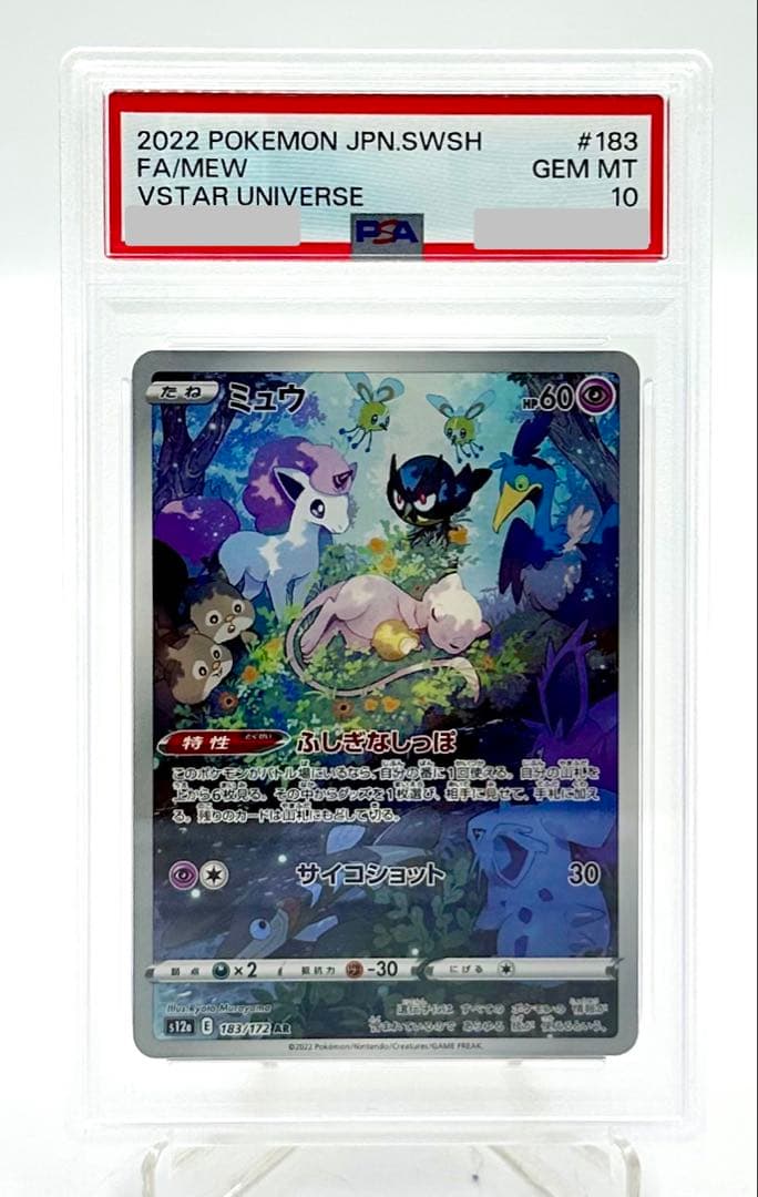 ミュウ AR S12a VSTARユニバース 183/172 PSA 10