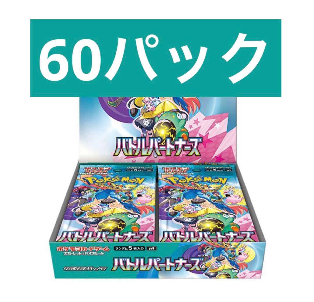 バトルパートナーズ 2box分 60パック