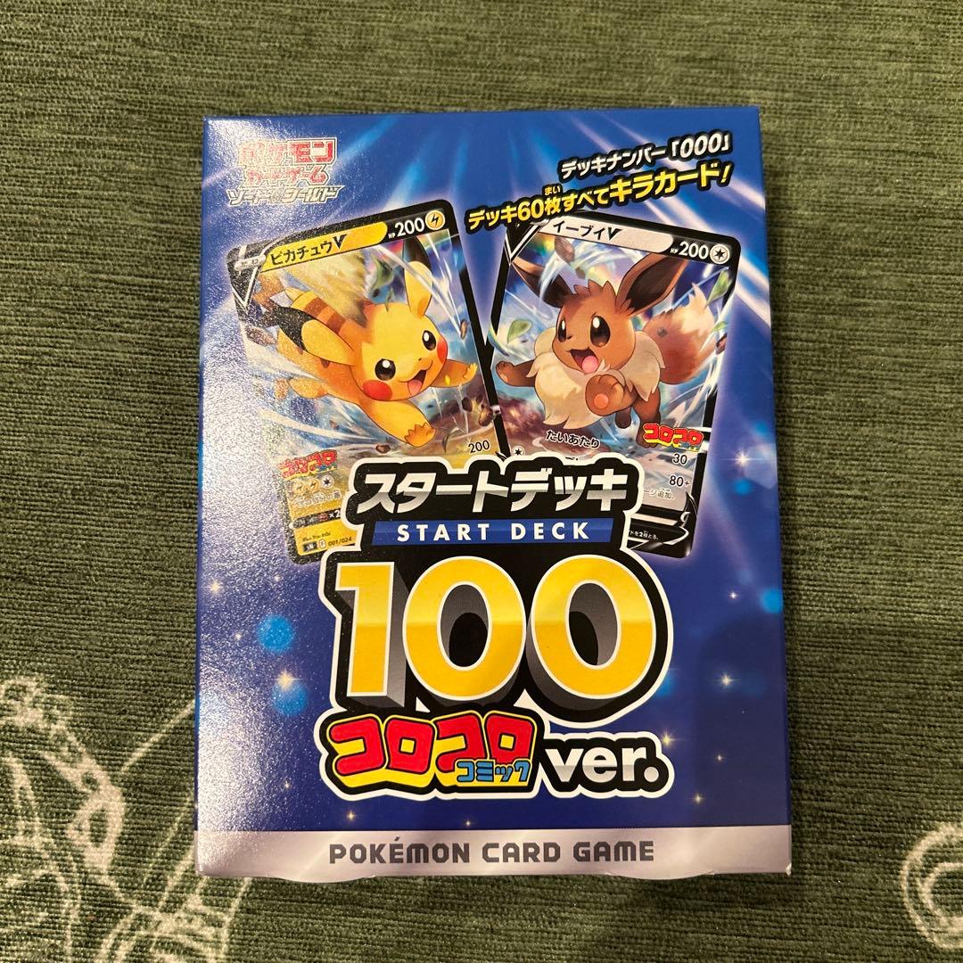 ポケモンカード スタートデッキ 100 コロコロバージョン