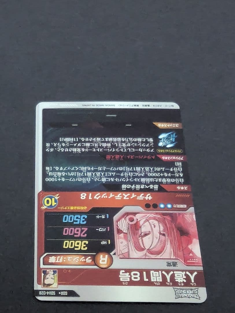 ドラゴンボールスーパーダイバーズ　sdv4-028 人造人間18号