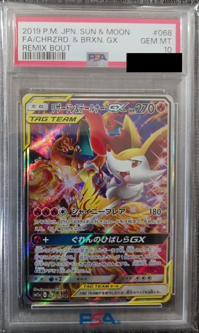 【PSA10】リザードン＆テールナー GX SR SM11a 068/064