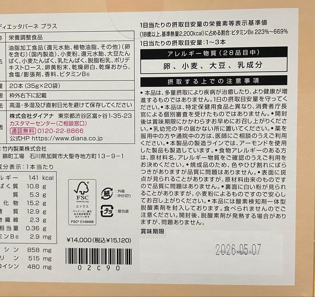 ダイアナ　セルディア ディエッタパーネ　プラス