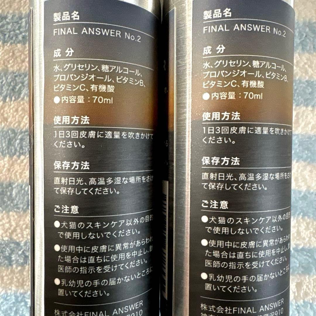 ファイナルアンサーNo.２　2本セット