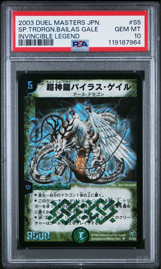 PSA10 超神龍バイラス・ゲイル デュエルマスターズ POP15