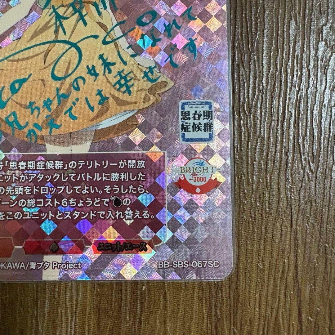 ビルディバイドブライト　青春ブタ野郎シリーズ　脱お留守番宣言　梓川かえで　SC