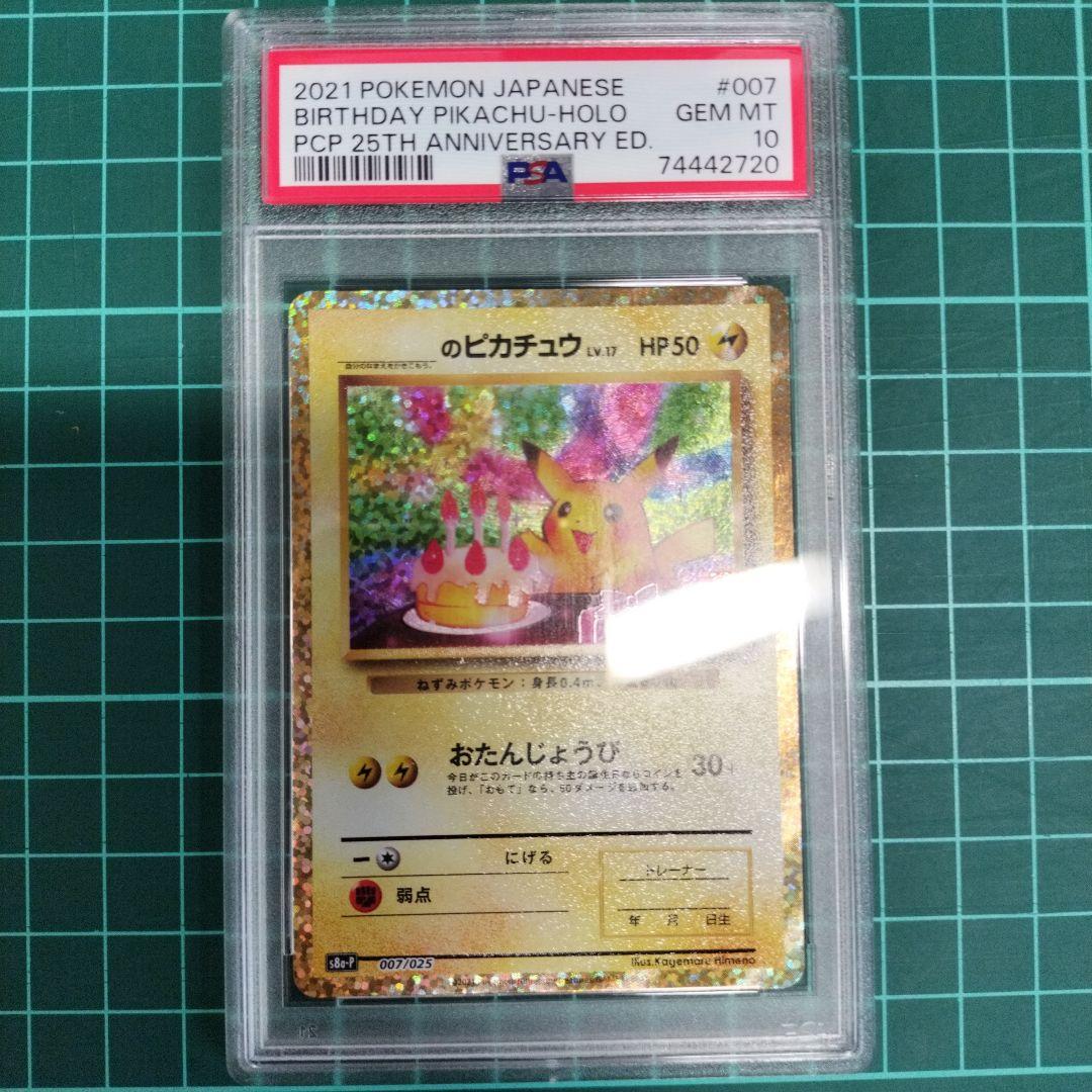 おたんじょうびピカチュウ 25th プロモ psa10　鑑定品　ポケモンカード