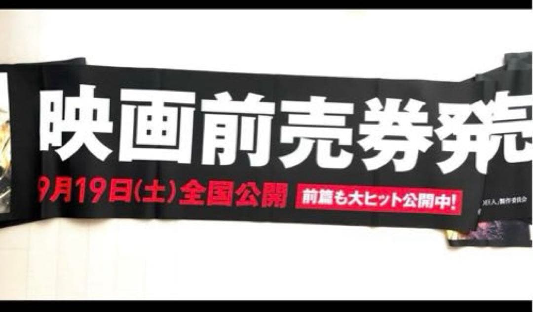 三浦春馬　映画進撃の巨人　販売促進グッズ　映画ポスター
