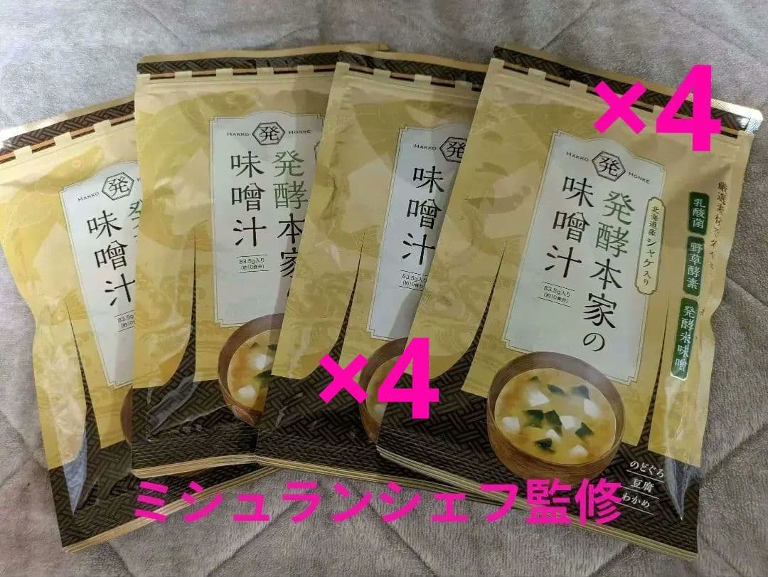 新品　未使用ミシュランシェフ監修発酵本家の味噌汁 83.5g×4袋セット