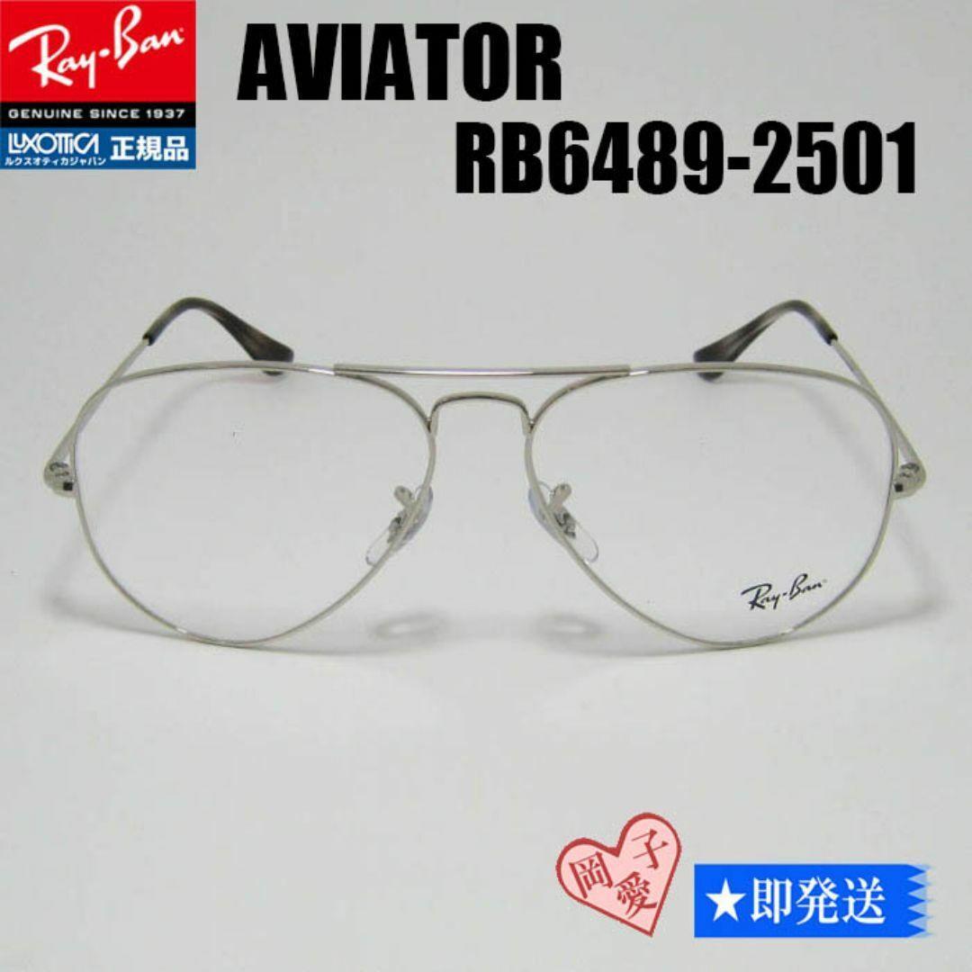 新品未使用★RB6489-2501★レイバン フレーム メガネ RX6489