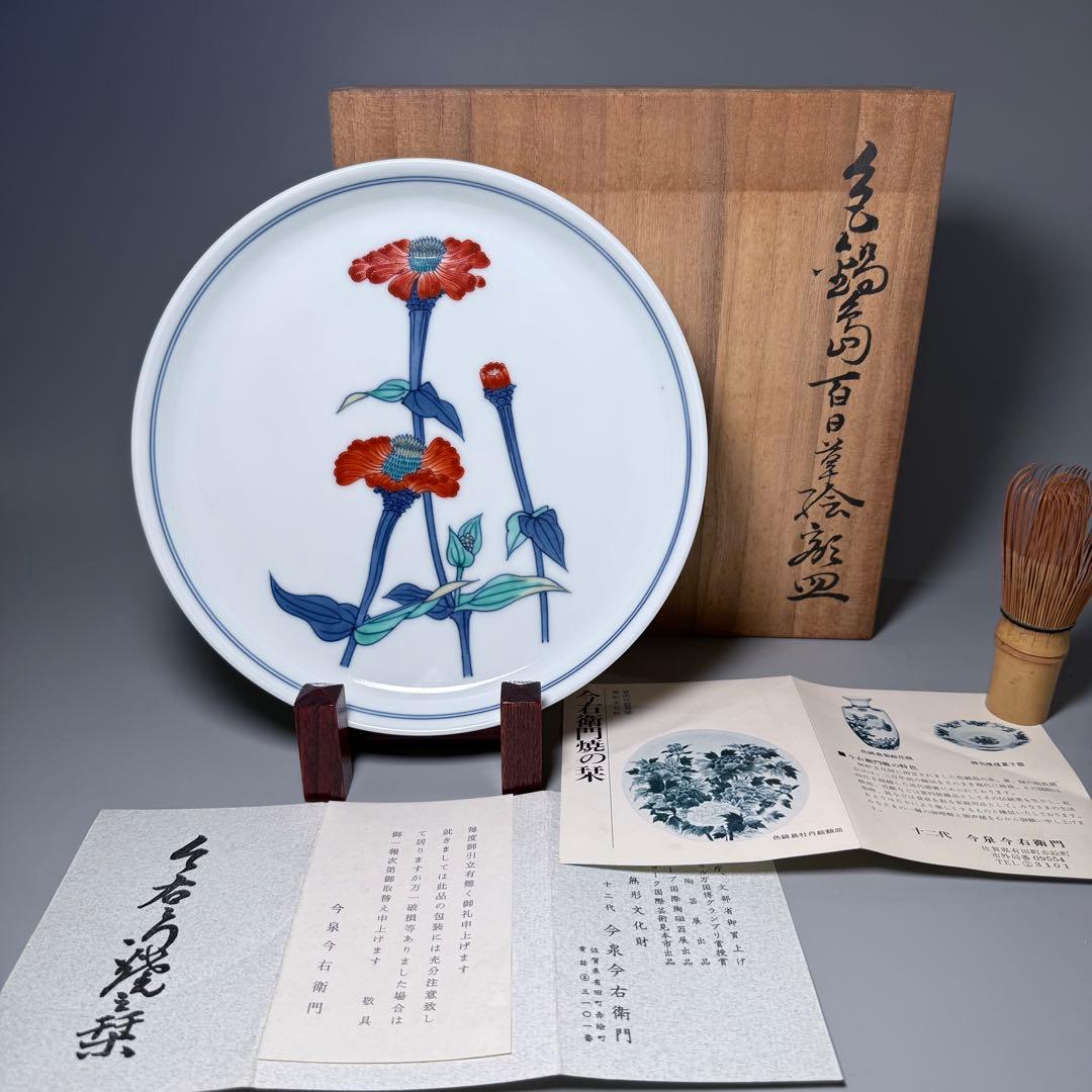 無形文化財　十二代　今泉今右衛門　色鍋島百日草絵飾皿　共箱　栞　完品