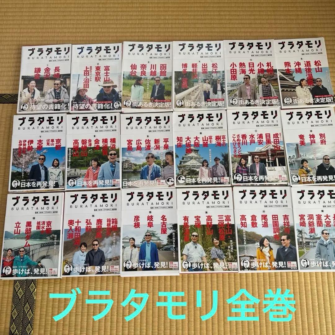 ブラタモリ全１８巻揃[裁断済]