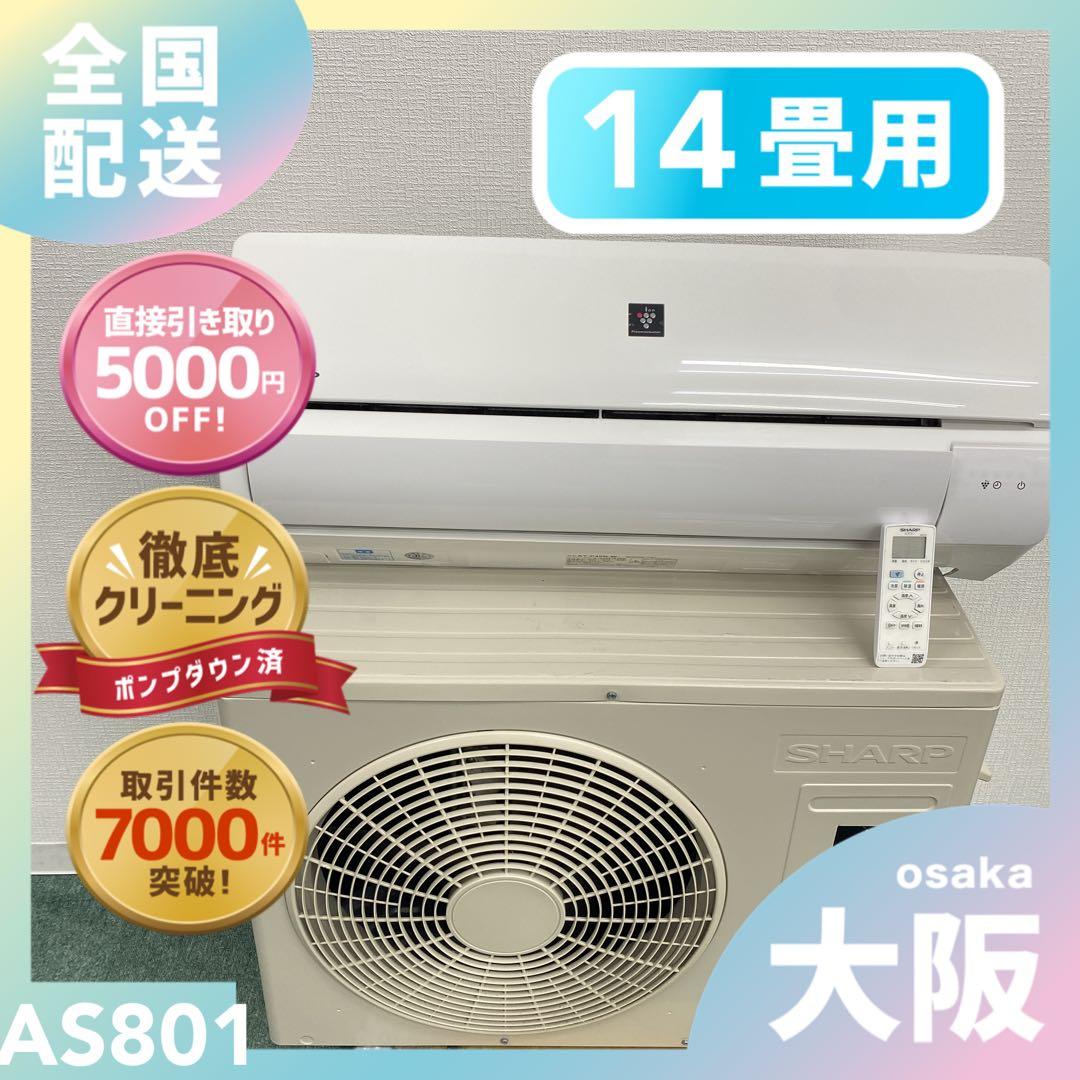 送料無料＊エアコン SHARP 2022年製 14畳用＊大阪 AS801