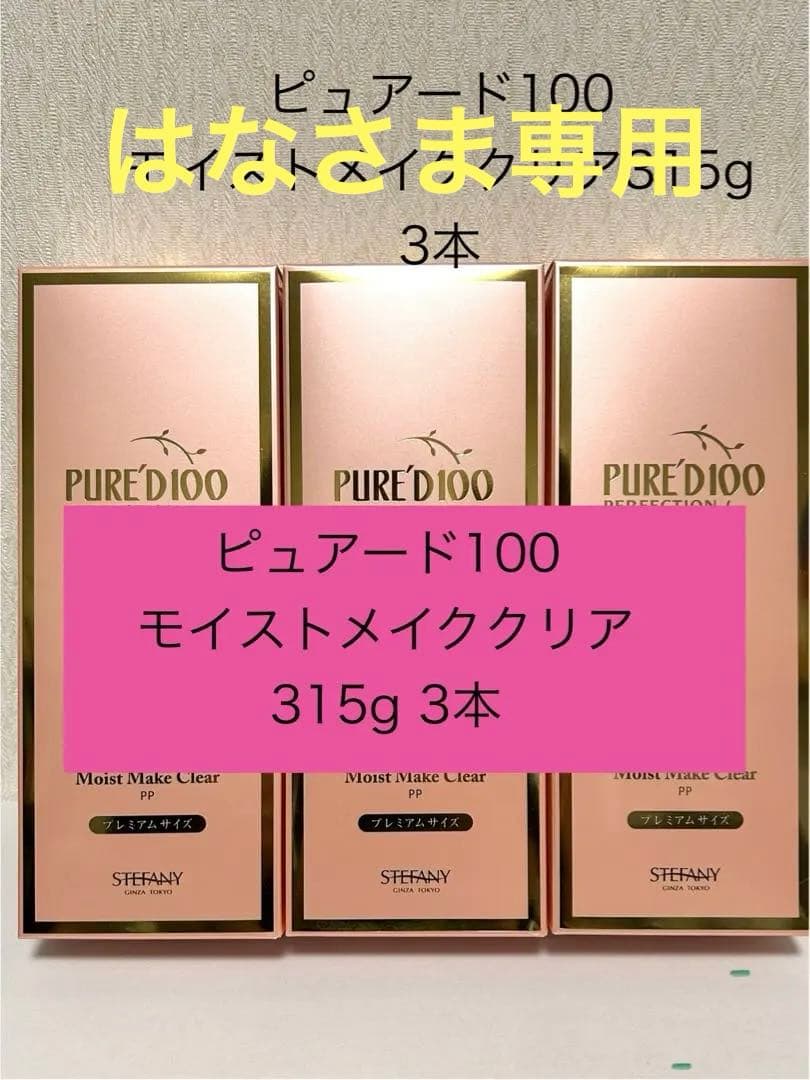 ステファニー化粧品　モイストクリア315g 3本　クレンジング