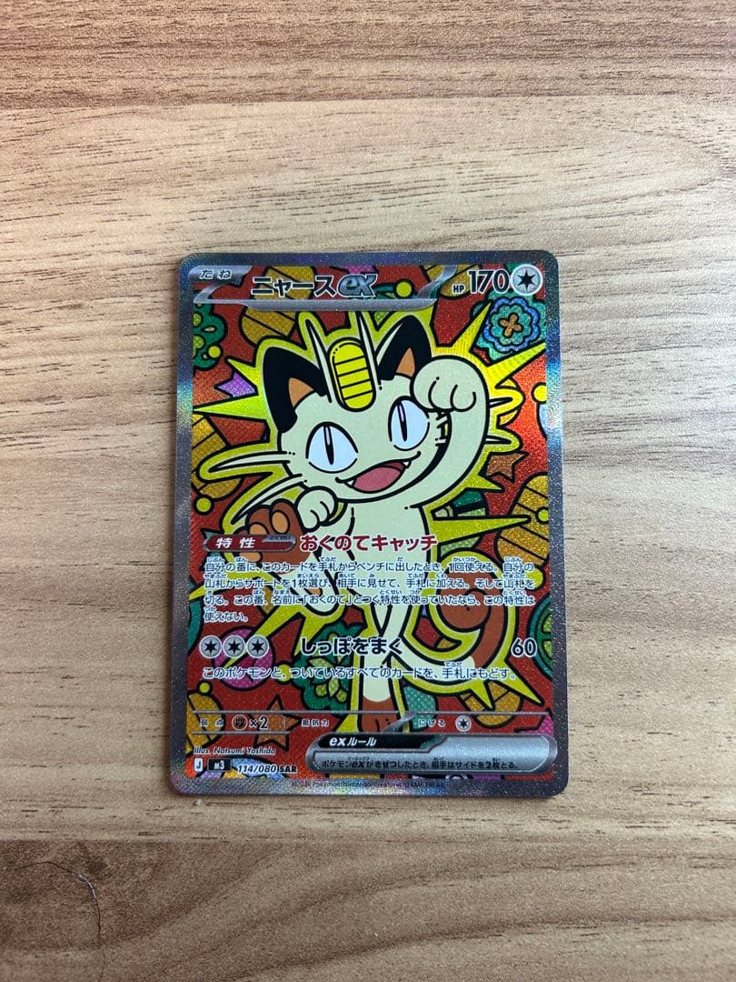 【美品】ムニキスゼロ　ニャース SAR