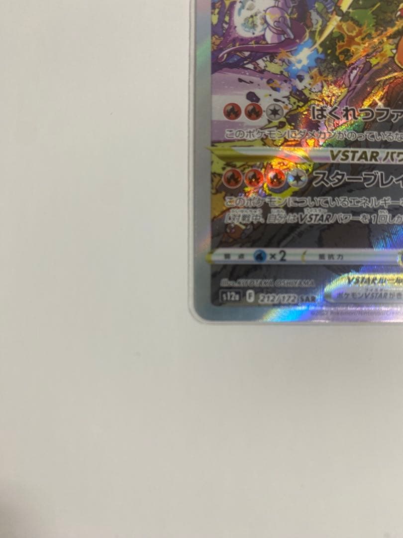 リザードンVSTAR SAR S12a VSTARユニバース 212/172