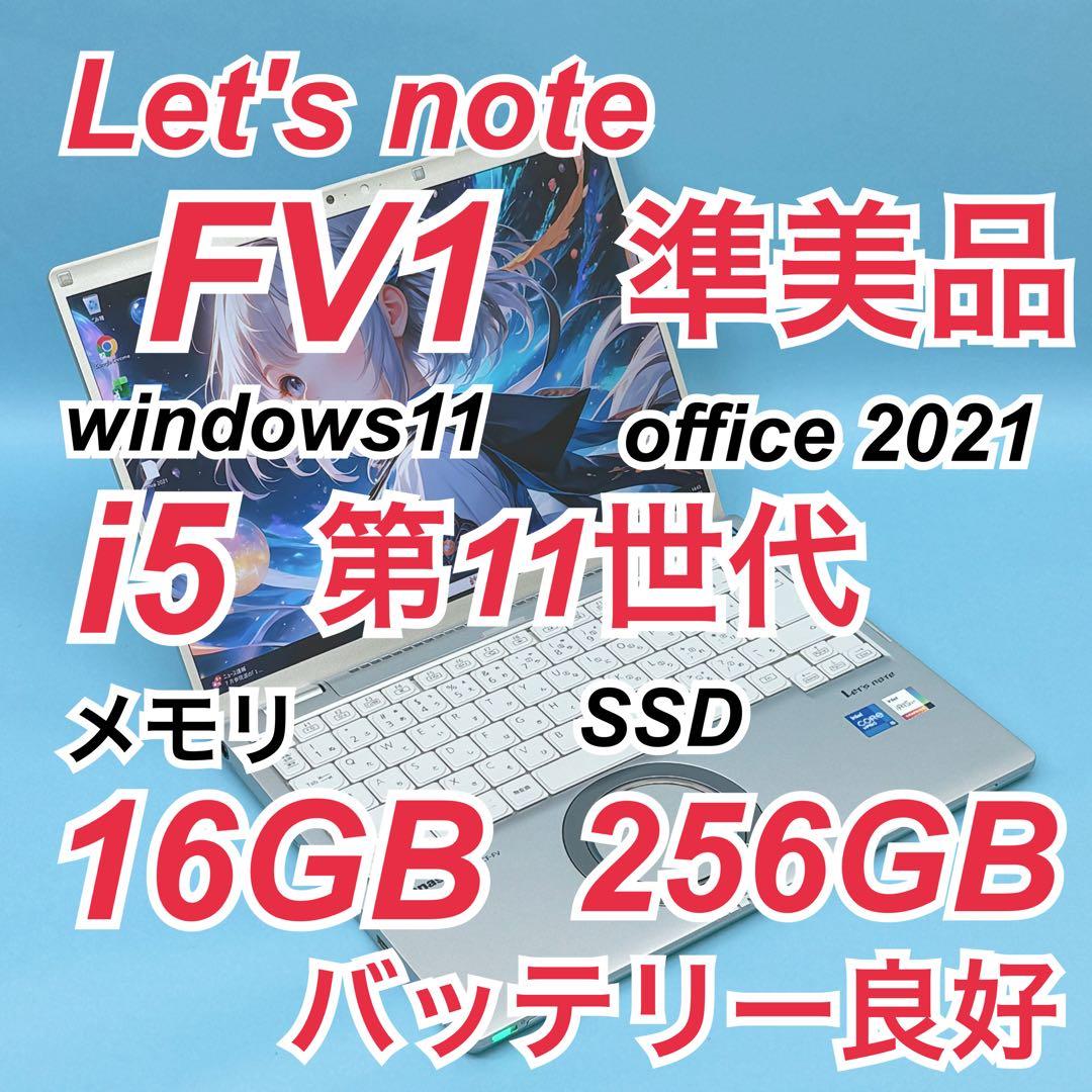 888 準美品 レッツノート CF-FV1 第11世代 16GB office