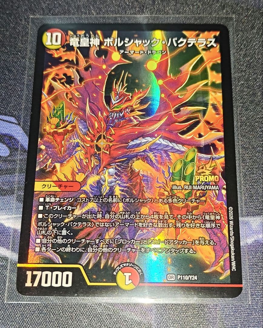 デュエルマスターズ　竜皇神ボルシャック・バクテラス (P110/Y24)　プロモ