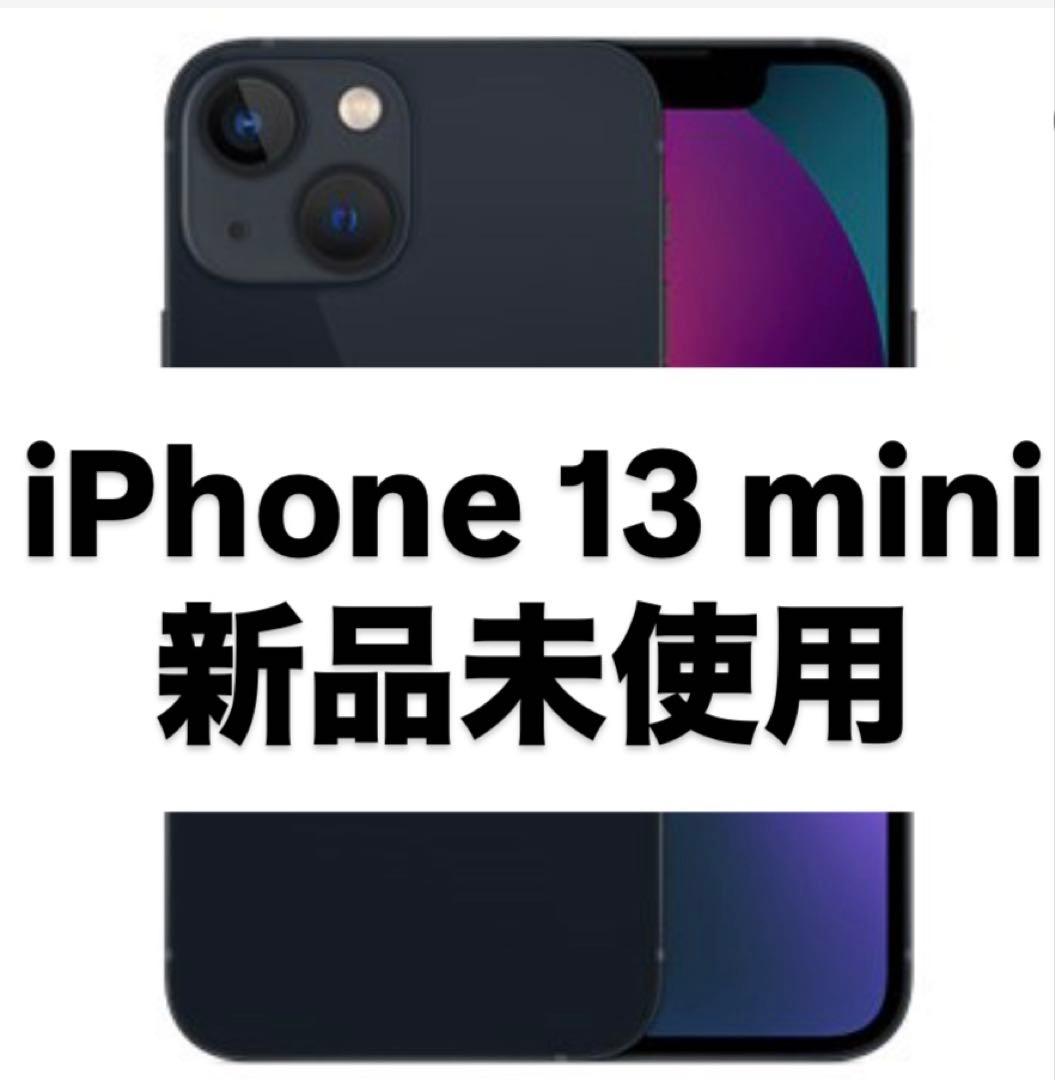 【新品未使用】iPhone 13 mini 128GB