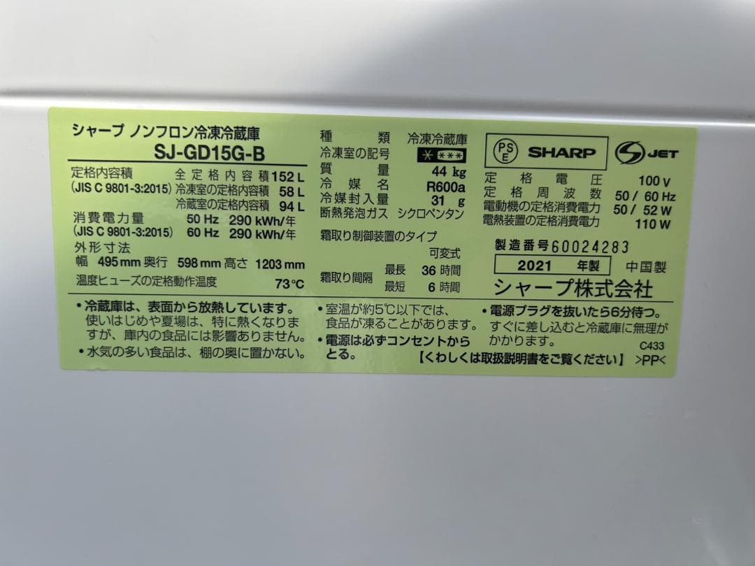 【福岡市限定】冷蔵庫 シャープ 2021年 152L【安心の3ヶ月保証】