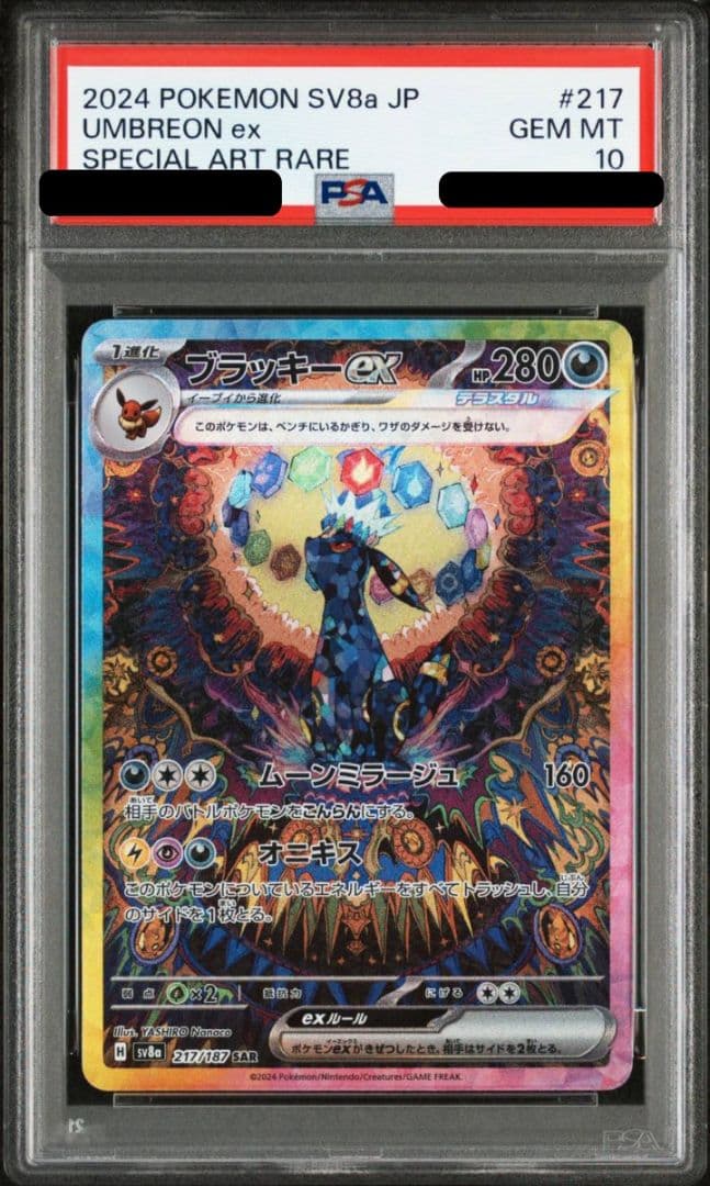 【PSA10】ブラッキーex SAR SV8a テラスタルフェスex