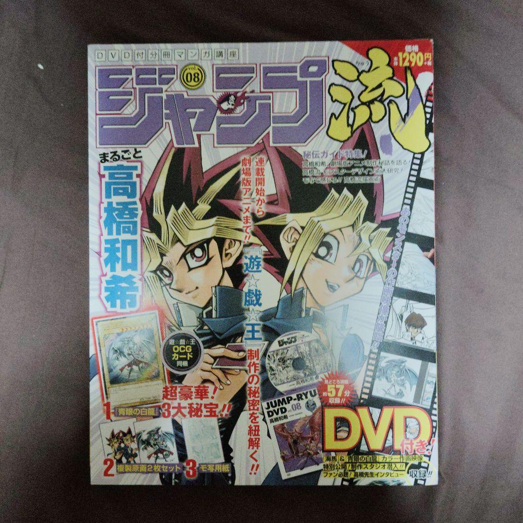 ジャンプ流 vol.08 高橋和希 未開封品　イラスト違い青眼の白龍付き