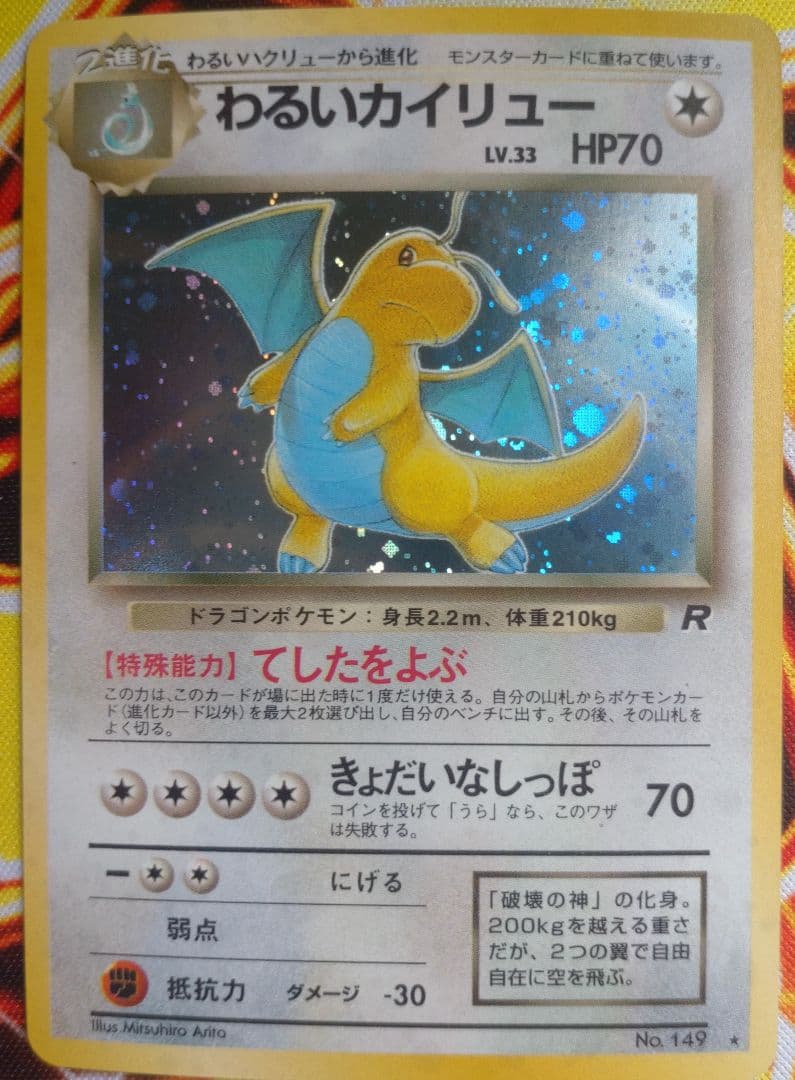 わるいカイリュー